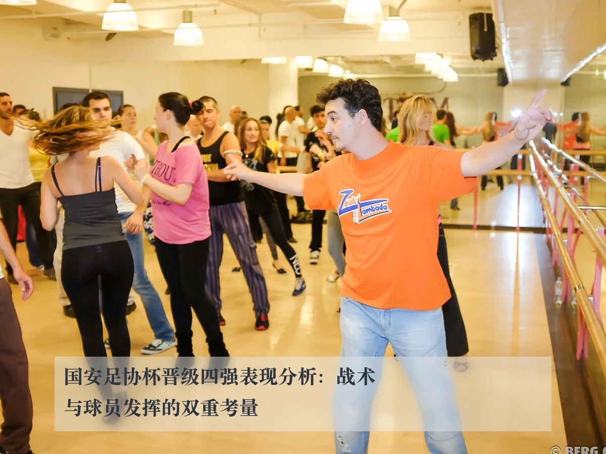 国安足协杯晋级四强表现分析:战术与球员发挥的双重考量